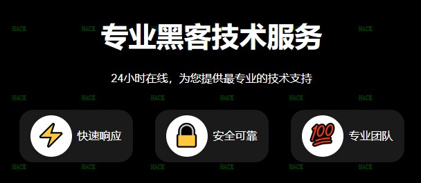 黑客24小时平台接单